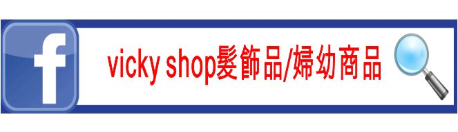 Vicky shop髮飾品/婦幼商品